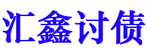 武夷山债务追讨催收公司